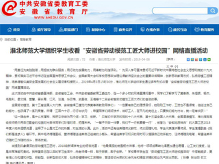 【安徽教育网】必赢76net线路官网组织学生收看“安徽省劳动模范工匠大师进校园”网络直播活动