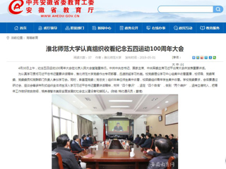 【安徽教育网】必赢76net线路官网认真组织收看纪念五四运动100周年大会