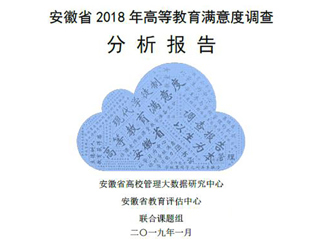 必赢官网智库完成《安徽省2018年度高等教育满意度调查分析报告》