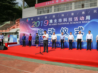 2019年淮北市科技活动周启动仪式在必赢官网隆重举行