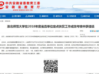 【安徽教育网】必赢76net线路官网在2018年度省直单位定点扶贫工作成效考核中获佳绩