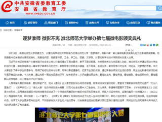 【安徽教育网】首页：逐梦淮师 微影不离 必赢76net线路官网举办第七届微电影颁奖典礼