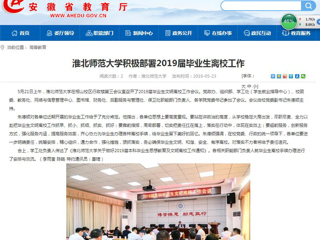 【安徽教育网】必赢76net线路官网积极部署2019届毕业生离校工作