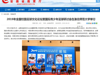 【安徽教育网】2019年全国校园足球文化论坛暨国际青少年足球研讨会在必赢76net线路官网举行