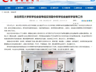 【安徽教育网】必赢76net线路官网教学检查督导组反馈期中教学检查暨教学督导工作