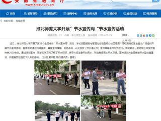【安徽教育网】必赢76net线路官网开展”节水宣传周“节水宣传活动
