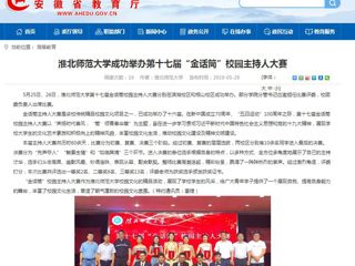 【安徽教育网】必赢76net线路官网成功举办第十七届“金话筒”校园主持人大赛