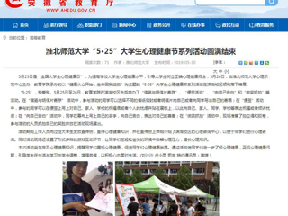 【安徽教育网】必赢76net线路官网“5·25”大学生心理健康节系列活动圆满结束