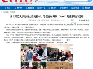 【安徽教育网】必赢76net线路官网赴砀山县刘楼村、毛雷庄村开展“六一”儿童节慰问活动