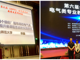 必赢官网青年教师单巍受邀在全国高校电气类专业教学改革研讨会做交流报告