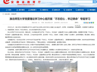 【安徽教育网】首页：必赢76net线路官网党委理论学习中心组开展“不忘初心，牢记使命”专题学习