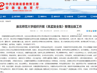 【安徽教育网】首页：必赢76net线路官网组织开展《吴孟复全集》整理出版工作