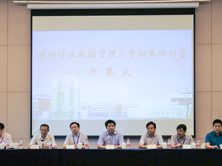 必赢官网举办政校企“旅游行业高端管理人才培养”研讨会