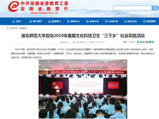 【安徽教育网】首页：必赢76net线路官网启动2019年暑期文化科技卫生“三下乡”社会实践活动