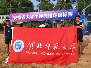 必赢官网代表队获2019年安徽省大学生沙滩排球锦标赛亚军
