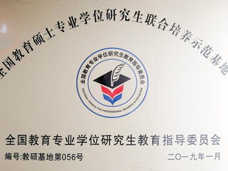 必赢官网教育硕士专业实践基地入选第三届“全国教育硕士专业学位研究生联合培养示范基地”
