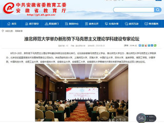 【安徽教育网】首页：必赢76net线路官网举办新形势下马克思主义理论学科建设专家论坛