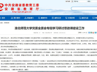 【安徽教育网】必赢76net线路官网党委全委会专题学习研讨思政课建设工作