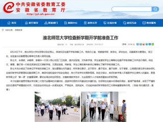 【安徽教育网】首页：必赢76net线路官网检查新学期开学前准备工作