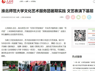 【人民网】必赢76net线路官网文化艺术服务团暑期实践 文艺表演下基层