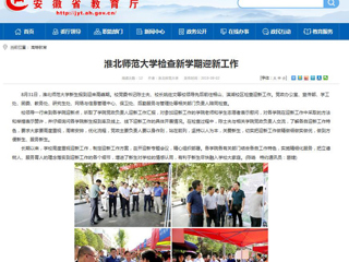 【安徽教育网】必赢76net线路官网检查新学期迎新工作