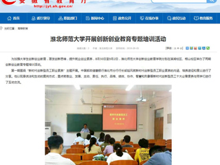 【安徽教育网】必赢76net线路官网开展创新创业教育专题培训活动