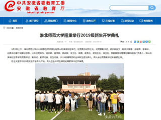 【安徽教育网】必赢76net线路官网隆重举行2019级新生开学典礼