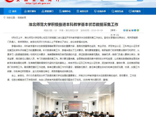 【安徽教育网】必赢76net线路官网积极推进本科教学基本状态数据采集工作