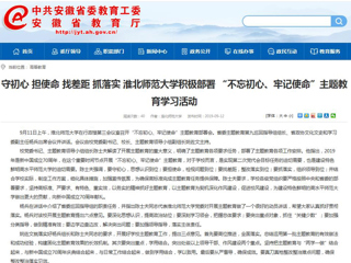【安徽教育网】首页： 守初心 担使命 找差距 抓落实 必赢76net线路官网积极部署 “不忘初心、牢记使命”主题教育学习活动