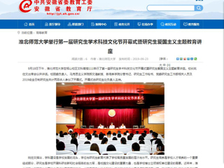 【安徽教育网】必赢76net线路官网举行第一届研究生学术科技文化节开幕式暨研究生爱国主义主题教育讲座