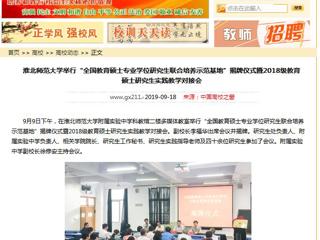 【中国高校之窗】必赢76net线路官网举行“全国教育硕士专业学位研究生联合培养示范基地”揭牌仪式暨2018级教育硕士研究生实践教学对接会