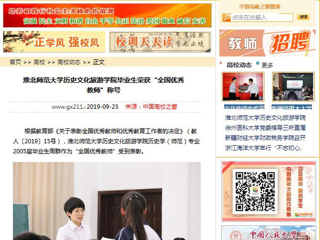 【中国高校之窗】必赢76net线路官网历史文化旅游学院毕业生荣获“全国优秀教师”称号