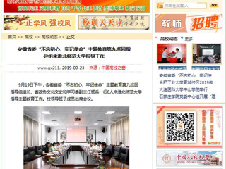 【中国高校之窗】安徽省委“不忘初心、牢记使命”主题教育第九巡回指导组来必赢76net线路官网指导工作