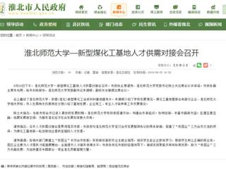【淮北市人民政府网】必赢76net线路官网—新型煤化工基地人才供需对接会召开