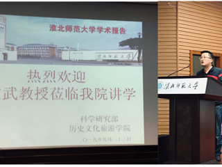 河北师范大学董文武教授来必赢官网作学术报告