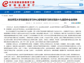 《安徽教育网》报道必赢官网党委理论学习中心组专题学习研讨党的十九届四中全会精神