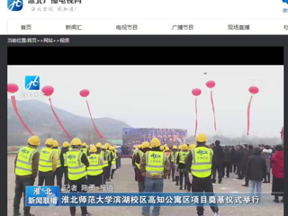 《淮北新闻联播》、《淮北新闻网》报道必赢官网举行滨湖校区高知公寓项目奠基仪式