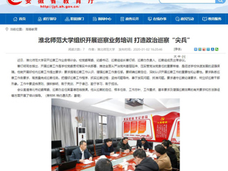 【安徽教育网】：必赢76net线路官网组织开展巡察业务培训 打造政治巡察“尖兵”