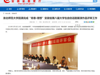 【安徽教育网】：必赢76net线路官网圆满完成“青春·理想”安徽省第八届大学生自创话剧展演作品评审工作