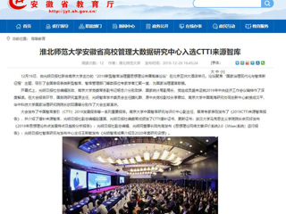 【安徽教育网】：必赢76net线路官网安徽省高校管理大数据研究中心入选CTTI来源智库