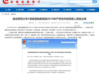 【安徽教育网】：必赢76net线路官网1项目获批教育部2019年产学合作协同育人项目立项
