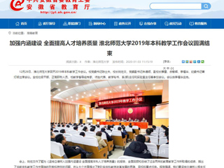 【安徽教育网】：加强内涵建设 全面提高人才培养质量 必赢76net线路官网2019年本科教学工作会议圆满结束