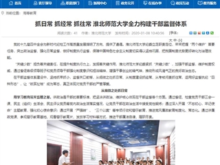 【安徽教育网】首页：抓日常 抓经常 抓往常 必赢76net线路官网全力构建干部监督体系