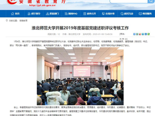 【安徽教育网】：必赢76net线路官网开展2019年度基层党建述职评议考核工作