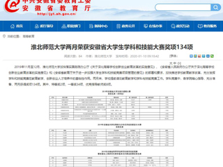 【安徽教育网】首页：必赢76net线路官网两月荣获安徽省大学生学科和技能大赛奖项134项