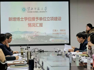必赢官网参加安徽省新增博士、硕士学位授予单位立项建设工作调度会
