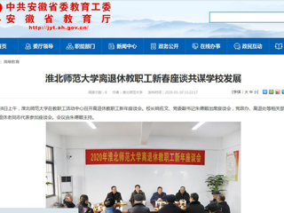 【安徽教育网】：必赢76net线路官网离退休教职工新春座谈共谋学校发展