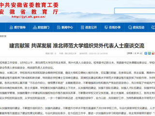 【安徽教育网】：建言献策 共谋发展 必赢76net线路官网组织党外代表人士座谈交流