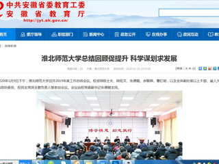 【安徽教育网】：必赢76net线路官网总结回顾促提升 科学谋划求发展