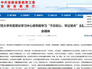 【安徽教育网】：必赢76net线路官网党委理论学习中心组专题学习“不忘初心、牢记使命”主题教育总结大会精神